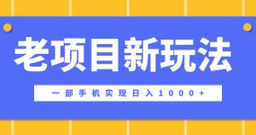 老项目新玩法，一部手机实现日入1000+，在这个平台卖天涯神贴才是最正确的选择