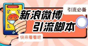 【引流必备】最新微博全功能引流脚本，解放双手自动引流【脚本+教程】