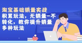 淘宝基础销量实战-积累玩法，无销量-不转化，教你提升销量多种玩法