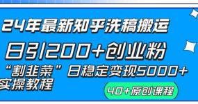 24年最新知乎洗稿日引200+创业粉“割韭菜”日稳定变现5000+实操教程