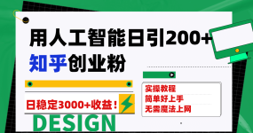 用人工智能日引200+知乎创业粉日稳定变现3000+！
