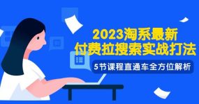 2023淘系·最新付费拉搜索实战打法，5节课程直通车全方位解析