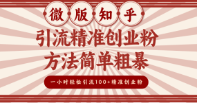 微版知乎引流精准创业粉，方法简单粗暴，一小时轻松引流100+精准创业粉