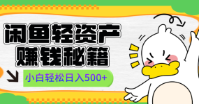 闲鱼轻资产赚钱秘籍， 小白轻松日入500+
