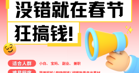 AI春节搞钱6.0升级版 爆款动图桌面 壁纸 屏保素材  AI一键制作 批量出内容   春节做轻松躺赚 每日轻松十分钟  月赚米1W+  抓紧冲！可做视频 可卖素材只带小白和宝妈！