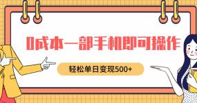 0成本一部手机即可操作，小红书卖育儿纪录片，轻松单日变现500+