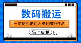 仅靠一句话引流百人变现3万？