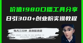 价值1980口播工具分享日引300+创业粉实操教程