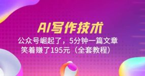 AI写作技术：公众号崛起了，5分钟一篇文章，笑着赚了195元（全套教程）