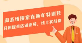 淘系统搜索直通车特训营-第三期：轻松提升店铺业绩，线上实战课