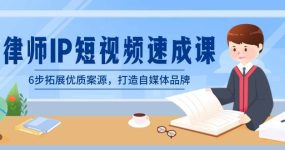 律师-IP短视频速成课，6步拓展优质案源，打造自媒体品牌（无水印）