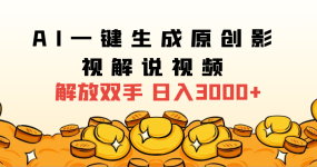 2024影视解说全新玩法，AI一键生成原创影视解说视频，日入3000+
