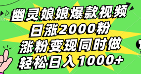 幽灵娘娘爆款视频，日涨2000粉，涨粉变现同时做，轻松日入1000+