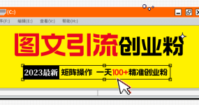 2023最新图文引流创业粉教程，矩阵操作，日引100+精准创业粉