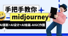 midjourney新手入门基础，AI摄影+AI设计+AI绘画-AIGC作图（59节课时）
