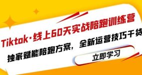 Tiktok·线上60天实战陪跑训练营，独家赋能陪跑方案，全新运营技巧干货