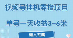 视频号挂机零撸项目，单号一天收益3-6米，帐号越多收益就越高！