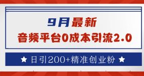 9月最新：音频平台0成本引流，日引流300+精准创业粉