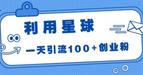 利用星球，一天引流100+创业粉