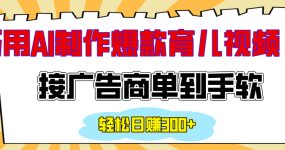 用AI制作情感育儿爆款视频，接广告商单到手软，日入300+