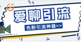 爱聊平台色粉引流必备神器多功能高效引流，解放双手全自动引流【引流脚…