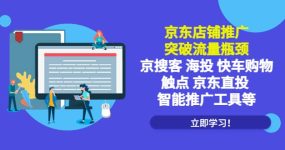 京东店铺推广：突破流量瓶颈，京搜客海投快车购物触点京东直投智能推广工具