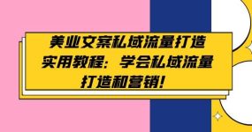 美业文案私域流量打造实用教程：学会私域流量打造和营销