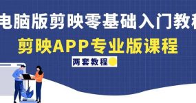 电脑版剪映零基础入门教程+剪映APP专业版课程（两套教程）