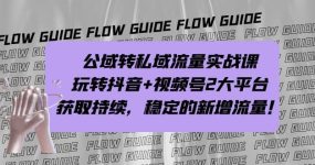 公域转私域流量实战课，玩转抖音+视频号2大平台，获取持续，稳定的新增流量