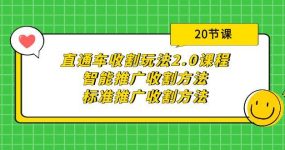 直通车收割玩法2.0课程：智能推广收割方法+标准推广收割方法（20节课）