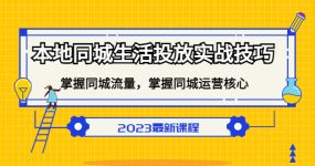 本地同城生活投放实战技巧，掌握-同城流量，掌握-同城运营核心