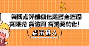 美团点评精细化运营全流程：高曝光 高访问 高消费转化