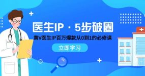 医生IP·5步破圈：黄V医生IP百万爆款从0到1的必修课 学习内容运营的底层逻辑