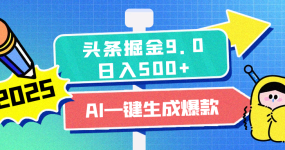 2025头条掘金9.0最新玩法，AI一键生成爆款文章，简单易上手，每天复制粘贴就行，日入500+
