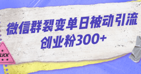 微信群裂变单日被动引流创业粉300+