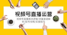视频号直播运营，视频号直播推流逻辑/流量渠道解析/起号攻略/实操技巧