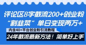 评论区8字截流200+创业粉“割韭菜”单日变现两万+24年截流最新方法！