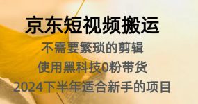 京东短视频搬运，不需要繁琐的剪辑，使用黑科技0粉带货，2024下半年新手适合的项目，抓住机会赶紧冲