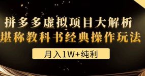 某付费文章《拼多多虚拟项目大解析 堪称教科书经典操作玩法》