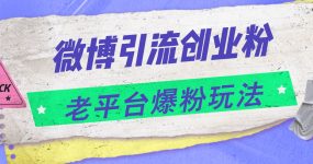 微博引流创业粉，老平台爆粉玩法，日入4000+