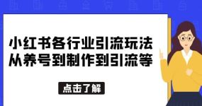 小红书各行业引流玩法，从养号到制作到引流等，一条龙分享给你