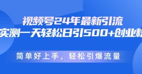 视频号24年最新引流，一天轻松日引500+创业粉，简单好上手，轻松引爆流量