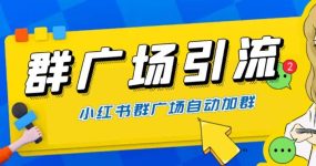 全网独家小红书在群广场加群 小号可批量操作 可进行引流私域（软件+教程）