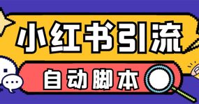 【引流必备】小红薯一键采集，无限@自动发笔记、关注、点赞、评论【引流…