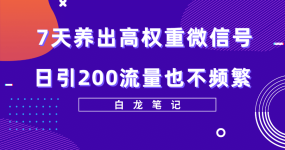 7天养出高权重微信号，日引200流量也不频繁，方法价值3680元