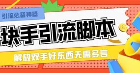 最新块手精准全自动引流脚本，好东西无需多言【引流脚本+使用教程】