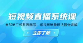 短视频直播系统课，自然流三频共振起号，短视频流量玩法最全讲解