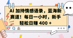 AI加持情感语录，蓝海新赛道！每日一小时，新手轻松日赚 400 +