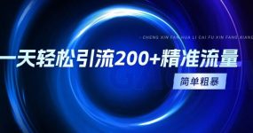 一天轻松引流200+精准流量，简单粗暴，一看就会