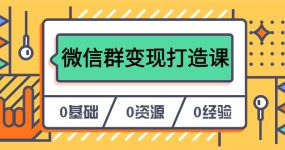 人人必学的微信群变现打造课，让你的私域营销快人一步（17节-无水印）